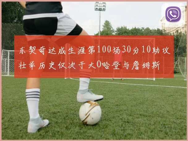 东契奇达成生涯第100场30分10助攻壮举历史仅次于大O哈登与詹姆斯