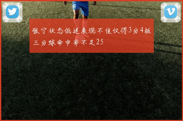 张宁状态低迷表现不佳仅得3分4板三分球命中率不足25