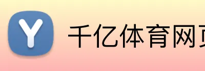 千亿体育网页版 Logo
