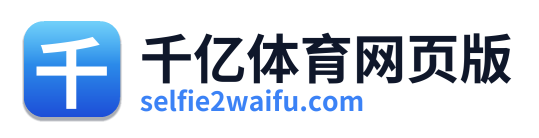 千亿体育网页版 Logo